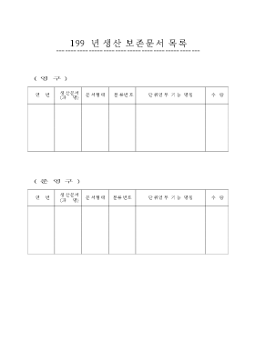생산보존문서목록 생산보존문서목록